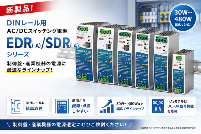 【新製品発売】株式会社アコン、DINレール用AC/DCスイッチング電源の新製品を発売。30W～480Wの幅広いラインナップを展開