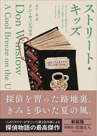 創元推理文庫の名作ミステリ新装版を続々刊行！――第１弾はドン・ウィンズロウによる探偵物語の最高傑作『ストリート・キッズ』