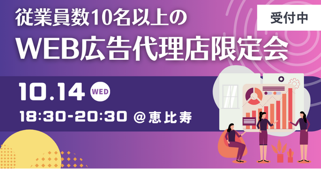 【10/14開催・15名限定】WEB広告代理店の決裁者だけが集まる交流会をオンリーストーリー主催で開催｜同業だから話せる業界のリアル