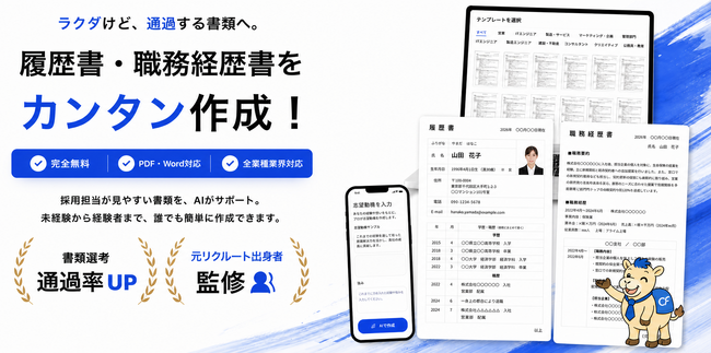最短5分で“プロ品質”の転職書類が完成AI×転職のプロの知見を融合した完全無料の転職書類作成サービス「転職ラクダ」提供開始