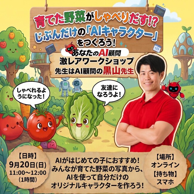 あなたのAI顧問株式会社、ユニコーンラボと子ども向けオンラインAIワークショップを9月20日に開催
