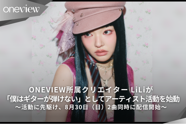 ONEVIEW所属クリエイター LiLiが「僕はギターが弾けない」としてアーティスト活動を始動