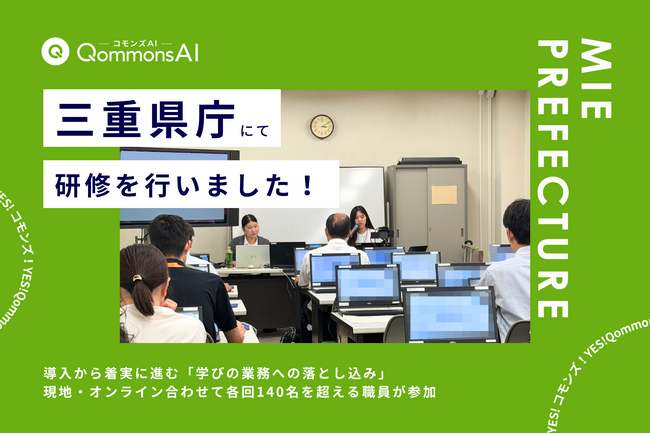 QommonsAI活用研修を三重県庁で実施 - 2回目の研修で見えた、導入から着実に進む「学びの業務への落とし込み」