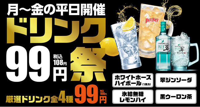 【中部地区あみやき亭が衝撃の99円！】残暑に負けるな「ドリンク99円祭」開催！ハイボール・レモンハイなど厳選4種が何杯飲んでも1杯99円（税込108円）、9月の平日限定で名古屋市内6店舗に登場！