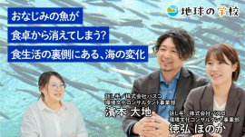 地球の学校学び記事_おなじみの魚が食卓から消えてしまう？