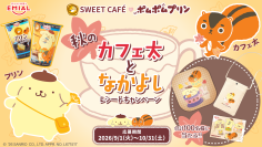 「ポムポムプリン」×「カフェ太」が贈る秋の癒やしタイム！限定デザインの「プリンwith珈琲ゼリー」を9月1日発売