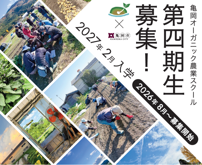 累計70人超の卒業生を輩出！「オーガニックビレッジ」京都府亀岡市で、2025年度も4人が就農を果たした実践型スクールが受講生を募集中