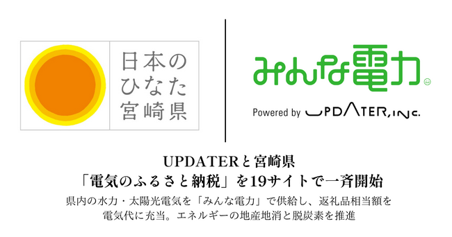 UPDATERと宮崎県、「電気のふるさと納税」を8月31日より17サイトで順次開始
