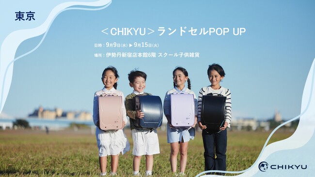 東京・伊勢丹新宿店にて「＜CHIKYU＞ランドセルPOP UP」を開催いたします。