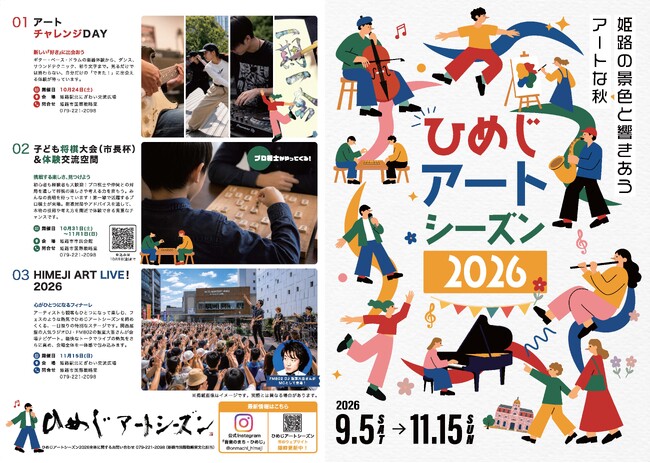 「ひめじアートシーズン2026」を開催します