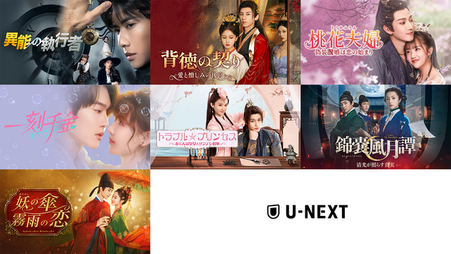 中国ドラマ7作品をU-NEXTで独占先行配信！『異能の執行者』『錦嚢風月譚（きんのうふうげつたん） 清光が照らす真実』などが9月に登場