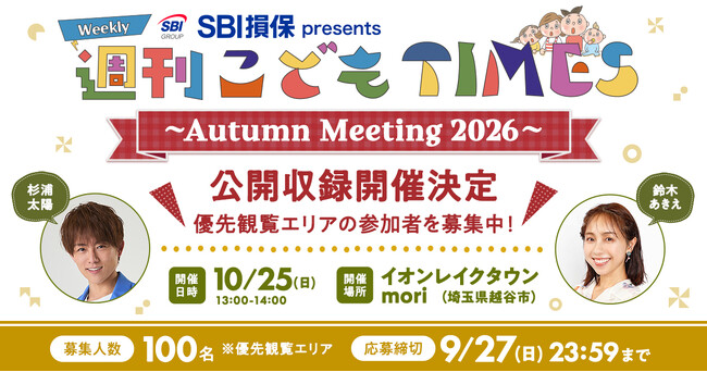 杉浦太陽さんのラジオ番組「SBI損保 presents 週刊 こども TIMES」関東エリア初の公開収録を10月25日に実施