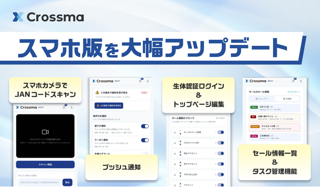 【クロスマ】スマホ版を大幅アップデート。JANコードスキャンやカスタマイズ可能なトップページを新搭載