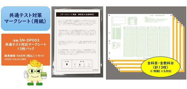 【全国の公立、私立高等学校様向】情報Iの新フォーマットに対応！共通テスト模試に最適な「SN-DP003 共通テスト対応マークシート13枚パック」、９月１日（火）より販売開始