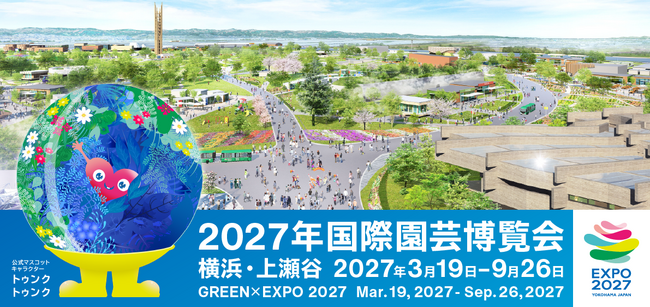 GREEN×EXPO 2027入場チケット付きツアー発売