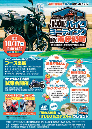 【JAF三重】南伊勢町の宿田曽漁港にバイクが集合!「JAFバイクミーティング」を開催します