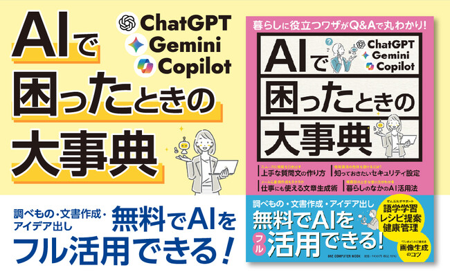 【200ページ超！】ChatGPT、Gemini、Copilotのはじめ方から活用法まで、この1冊でぜんぶわかる！　Q&A形式ですぐに役立つ「AIで困ったときの大事典」が登場！