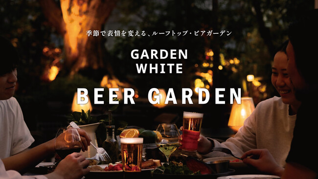 恵比寿アトレ西館屋上「GARDEN WHITE ～BEER GARDEN～」秋フェア”Harvest Table”が9/1（火）からスタート。季節で表情を変えるルーフトップビアガーデン。