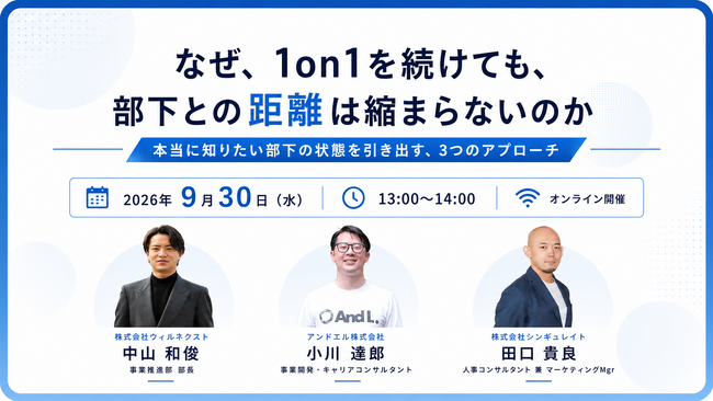 株式会社ウィルネクスト、オンラインセミナー「なぜ、1on1を続けても、部下との距離は縮まらないのかーー 本当に知りたい部下の状態を引き出す、3つのアプローチ」を9月30日(水)に開催