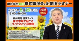 【ZETA】代表山崎が出演した「櫻井英明 WEB株式講演会&企業IRセミナー」の動画が公開 【ZETA】代表山崎が出演した「櫻井英明 WEB株式講演会&企業IRセミナー」の動画が公開