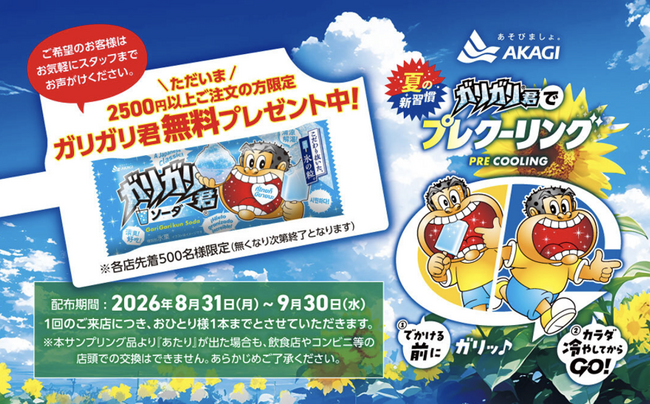 【ぐるなび×赤城乳業】都内飲食店で「ガリガリ君ソーダ」プレゼント　残暑を乗り切るプレクーリング体験を8月31日（月）よりスタート