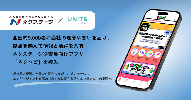 ネクステージ、従業員向けアプリ「ネクハピ」を導入～全国約250拠点、約9,000名の従業員をつなぎ、理念浸透とエンゲージメント向上を推進～