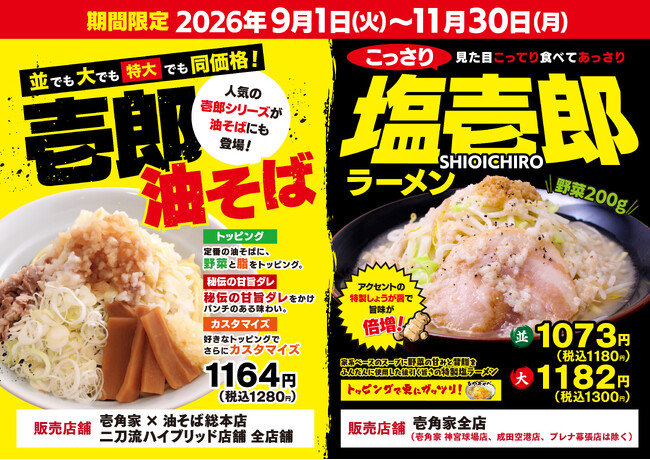 見た目こってり・食べてあっさりの「こっさり」ラーメン！今年は人気の油そばも登場！壱角家『塩壱郎ラーメン』『壱郎油そば』を販売！