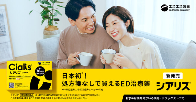 ＜ EDを、誰もが相談できる社会へ ＞日本初＊1のED用市販薬「シアリス(R)」本日より全国発売開始。