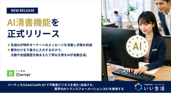 「いい生活Owner」AI清書機能を正式リリース