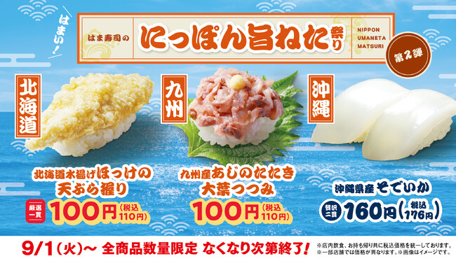 【はま寿司】アジのたたきやホッケの天ぷらが100円（税込110円）！「はま寿司のにっぽん旨ねた祭り 第2弾」を開催！