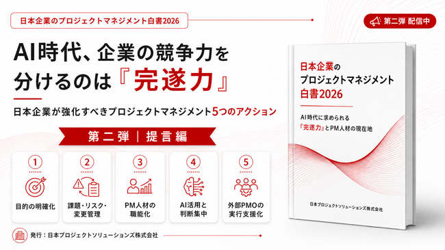 AI時代、差がつくのは「導入力」ではなく「完遂力」。日本企業が強化すべきプロジェクトマネジメント5つのアクションを白書第二弾で提言　日本プロジェクトソリューションズ株式会社