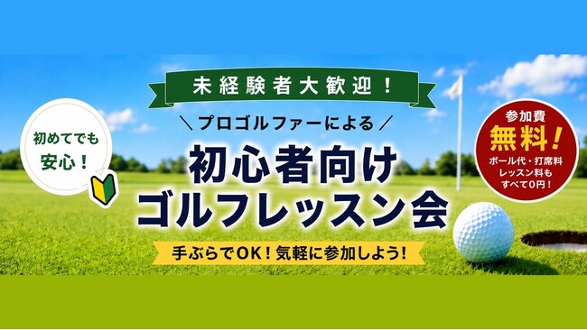 【千葉県市原市】初心者向けゴルフレッスン会を初開催　プロゴルファーから基礎を学びコースデビューへ