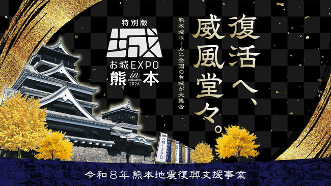 「特別版 お城EXPO in 熊本 2026」10月3日・4日開催