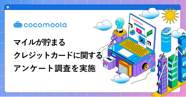 【100人にマイルが貯まるクレジットカードの調査を実施!】貯めるカードはANAが約半数