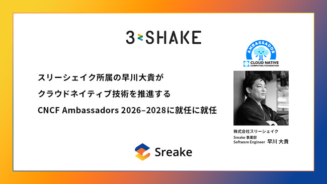 スリーシェイク所属の早川大貴がクラウドネイティブ技術を推進するCNCF Ambassador 2026-2028に就任
