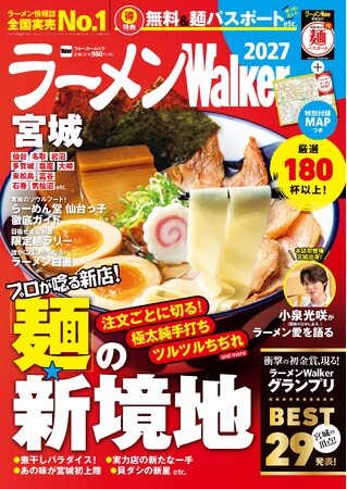 ラーメン情報誌 全国実売ナンバーワン※ 宮城の“食べたい一杯”を見つける最新ラーメンガイド『ラーメンWalker宮城2027』8月31日発売