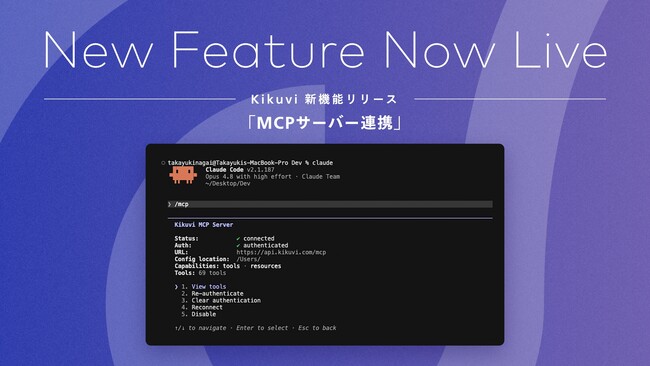 AIヒアリングエージェント「Kikuvi」、MCPサーバー連携を提供開始