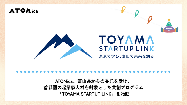 ATOMica、富山県からの委託を受け、首都圏の起業家人材を対象とした共創プログラム「TOYAMA STARTUP LINK」を始動