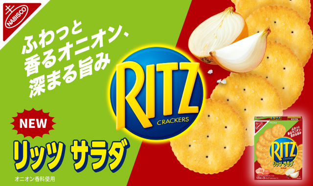 国内売上No.1クラッカー*1「リッツ」から待望の新作！「リッツ サラダ クラッカー」が新発売！