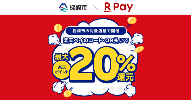 「楽天ペイ」、鹿児島県枕崎市が実施する最大20%還元の「枕崎市キャッシュレスキャンペーン第6弾！」に参加