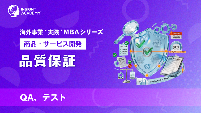 『海外事業❛実践’MBA：品質保証』Eラーニング新講座提供開始｜品質を「感覚」でなく「測定できる状態」にし、現地基準で揃える（INSIGHT ACADEMY）