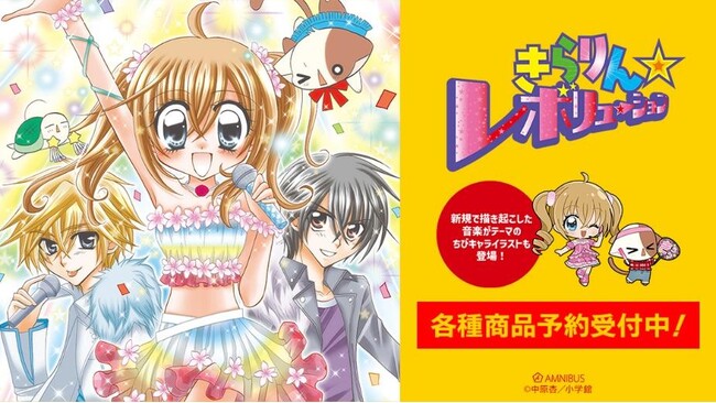 『きらりん☆レボリューション』のトレーディング ちびキャラ 音楽ver. アクリルスタンドなどの受注を開始！！アニメ・漫画のオリジナルグッズを販売する「AMNIBUS」にて