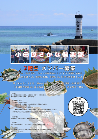 「小田原さかな俱楽部」2期生を募集中! ー あなたもSNSで地魚の魅力を発信するアンバサダーに!ー
