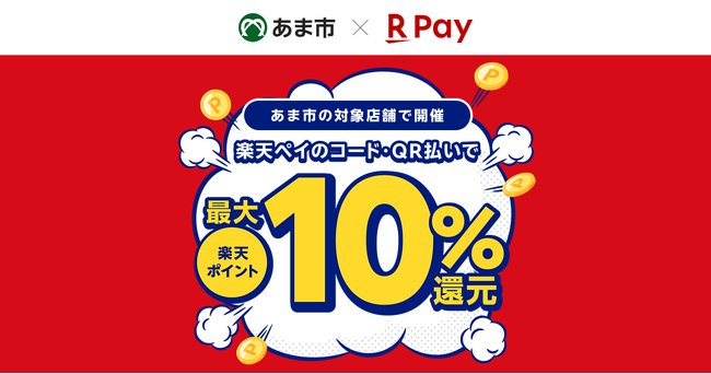 「楽天ペイ」、愛知県あま市が実施する最大10%還元の「市内事業者応援！あまトク！キャッシュレスキャンペーン」に参加