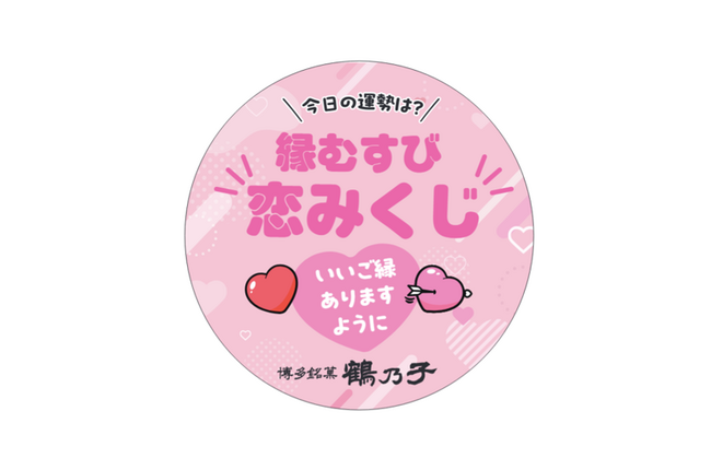 【ぐるなび×石村萬盛堂】福岡の老舗銘菓「鶴乃子」の魅力をZ世代へ！　都内飲食店にて「恋みくじ」が楽しめる特別コラボ企画を8月31日（月）より開催