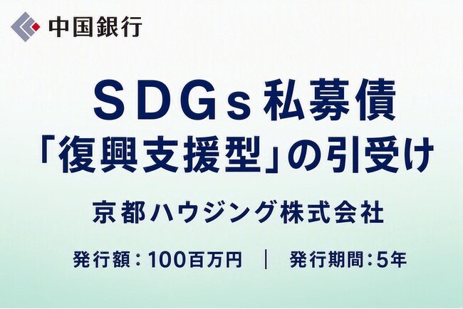 【地域社会貢献活動】SDGs私募債「復興支援型」の引受け(京都ハウジング株式会社)