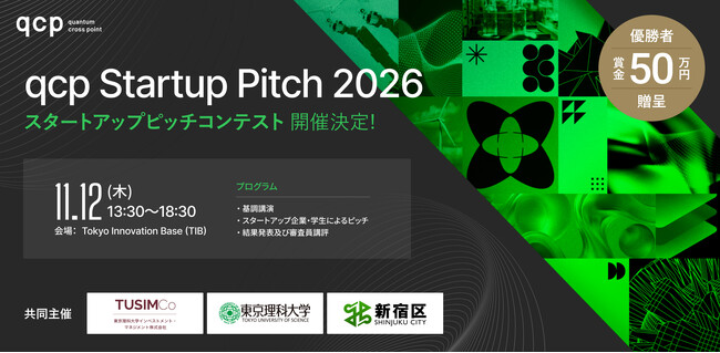 東京理科大学・新宿区と共同主催「qcp Startup Pitch 2026」開催決定！サイエンス・テクノロジー分野のスタートアップを国内外から募集