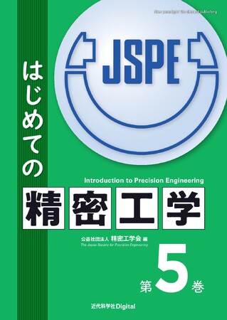精密工学会誌の連載記事、初の書籍化! 『はじめての精密工学 第5巻』発行