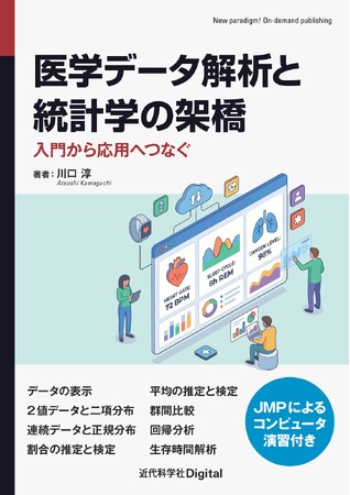 実践的な演習を通じて、理論と実務の両面から理解を深める『医学データ解析と統計学の架橋』発行