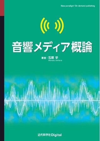 音響とメディアの付き合い方を初学者向けに解説! 『音響メディア概論』発行